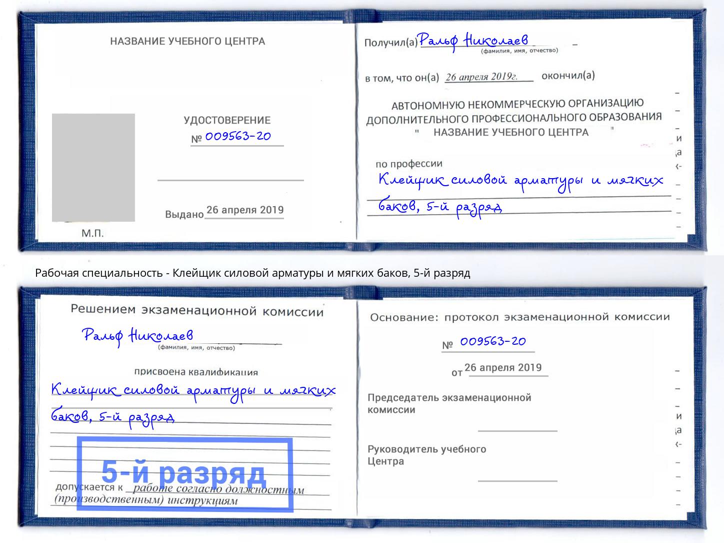 корочка 5-й разряд Клейщик силовой арматуры и мягких баков Кириши