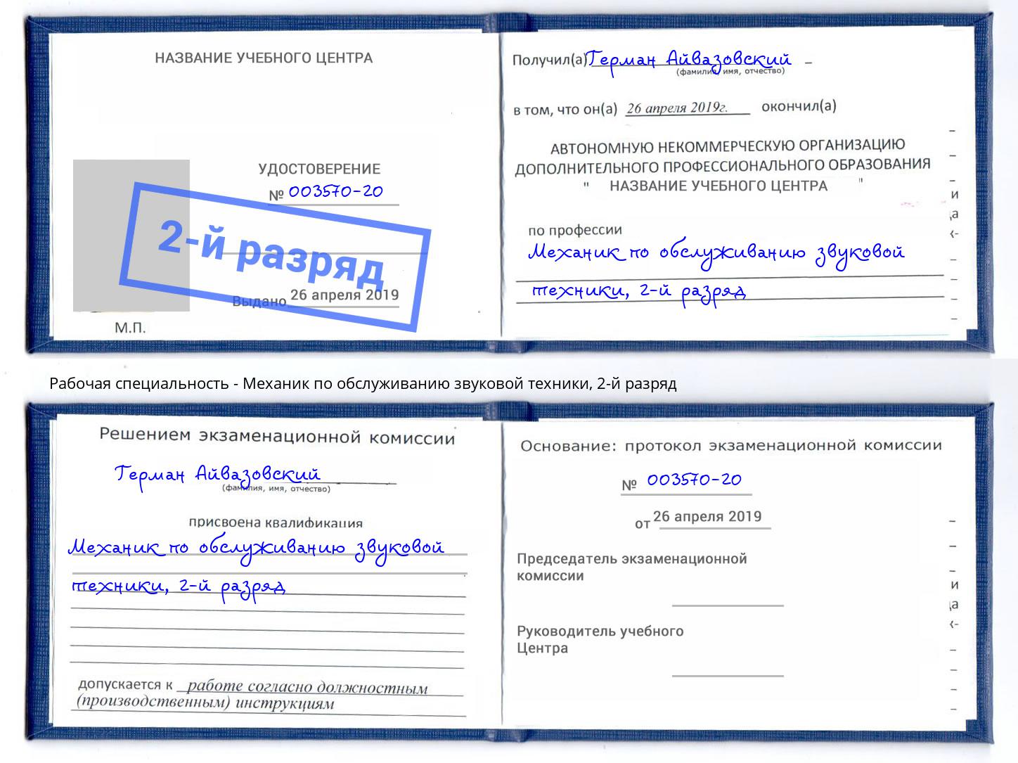 корочка 2-й разряд Механик по обслуживанию звуковой техники Кириши