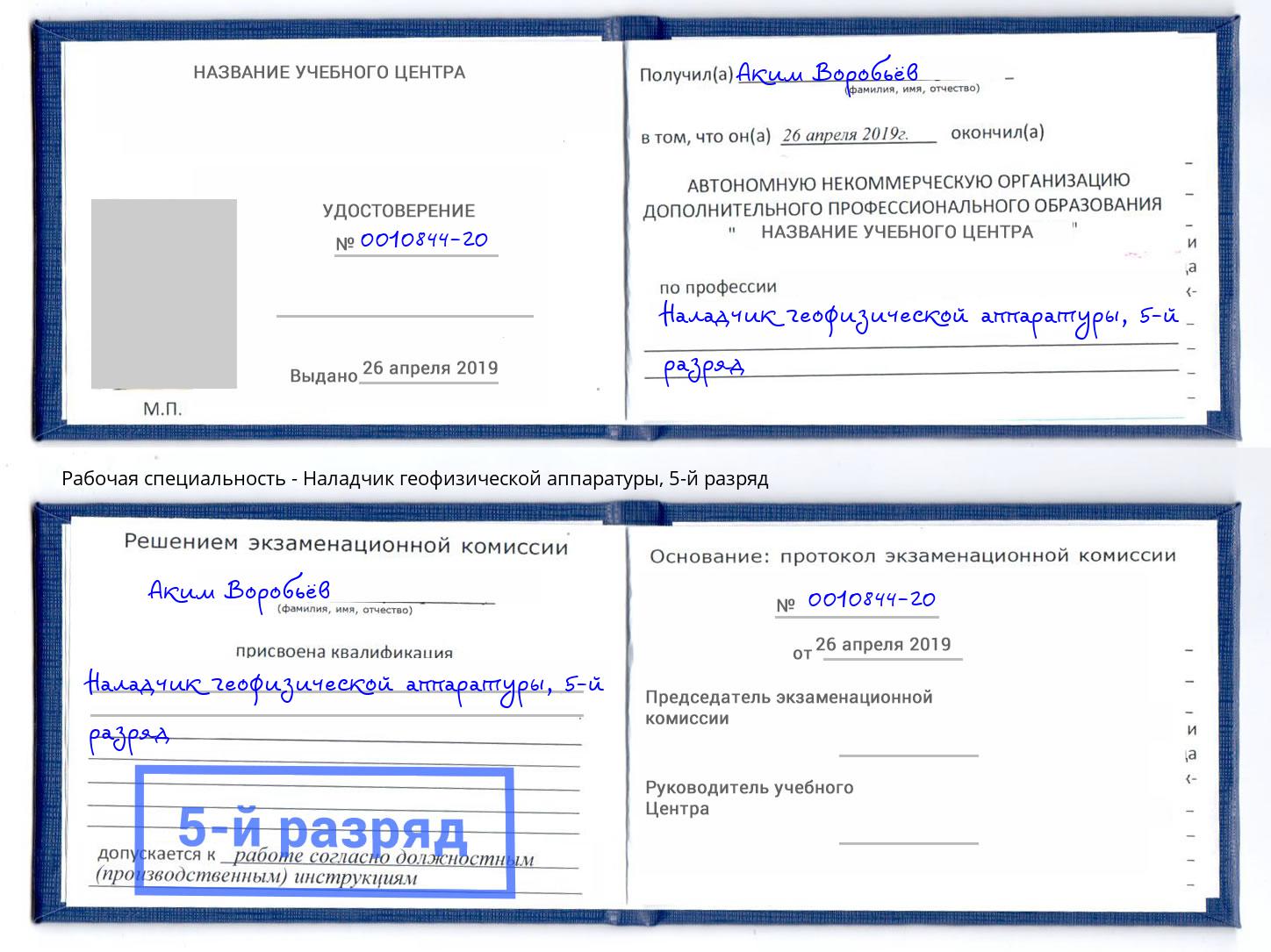 корочка 5-й разряд Наладчик геофизической аппаратуры Кириши