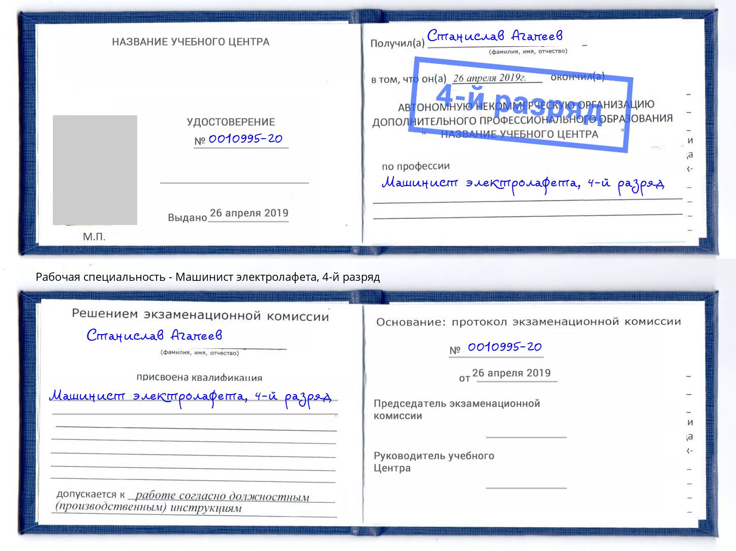 корочка 4-й разряд Машинист электролафета Кириши