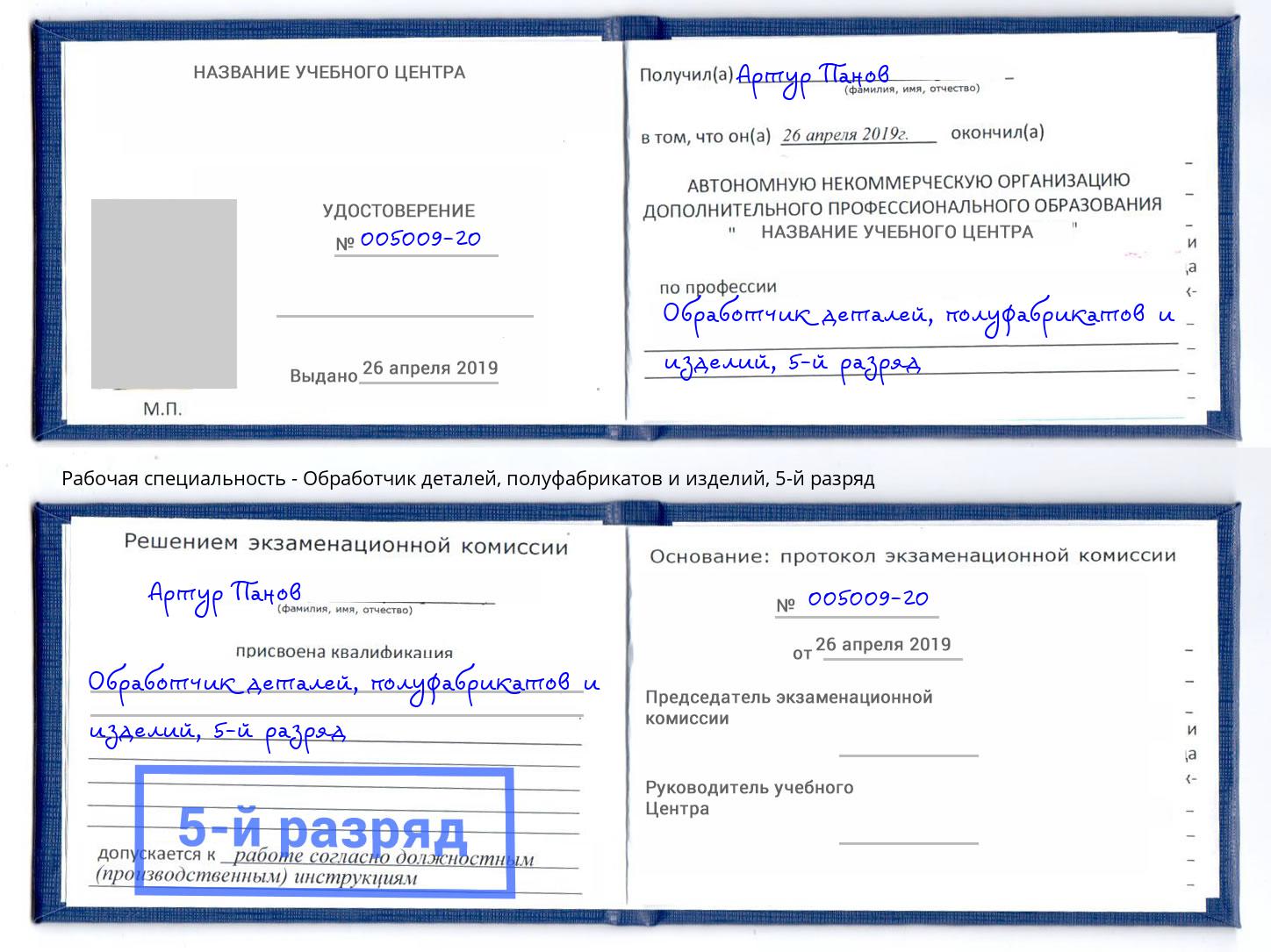 корочка 5-й разряд Обработчик деталей, полуфабрикатов и изделий Кириши