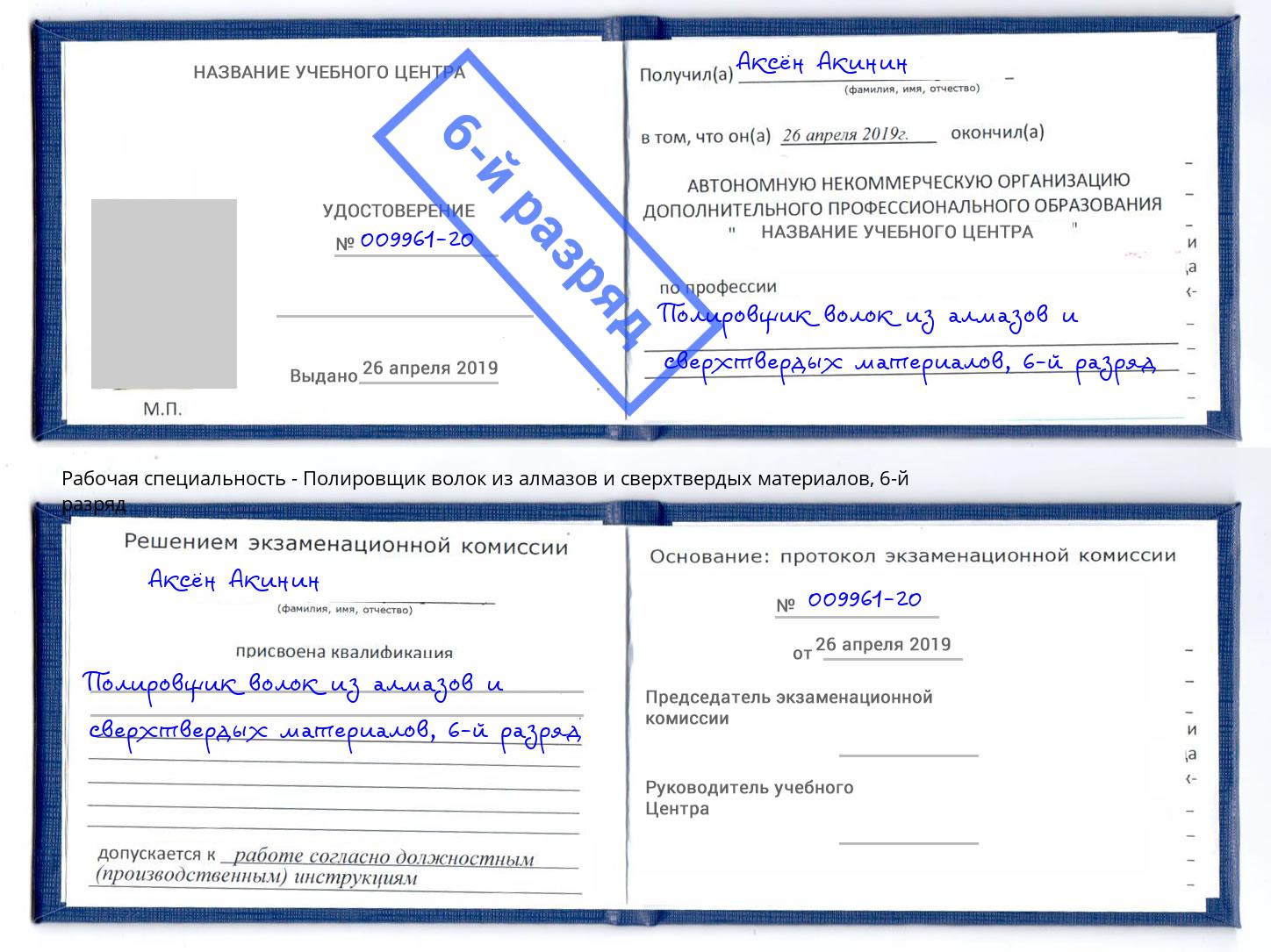 корочка 6-й разряд Полировщик волок из алмазов и сверхтвердых материалов Кириши