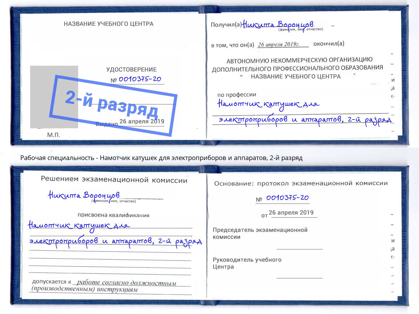 корочка 2-й разряд Намотчик катушек для электроприборов и аппаратов Кириши