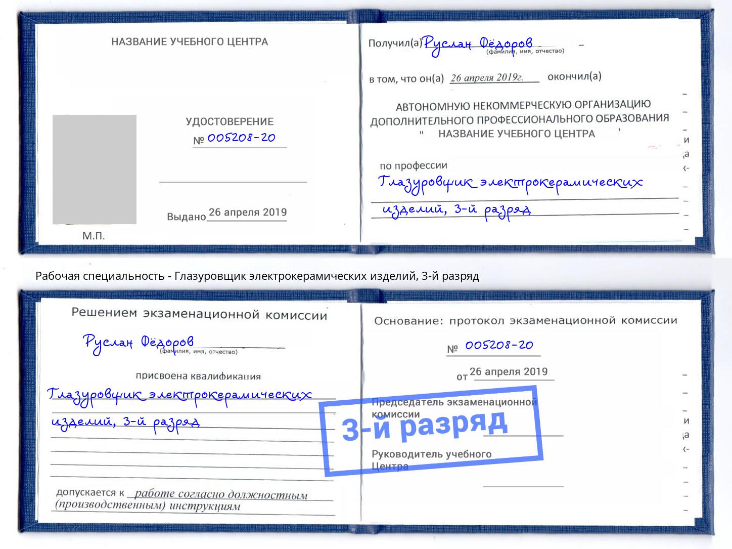 корочка 3-й разряд Глазуровщик электрокерамических изделий Кириши