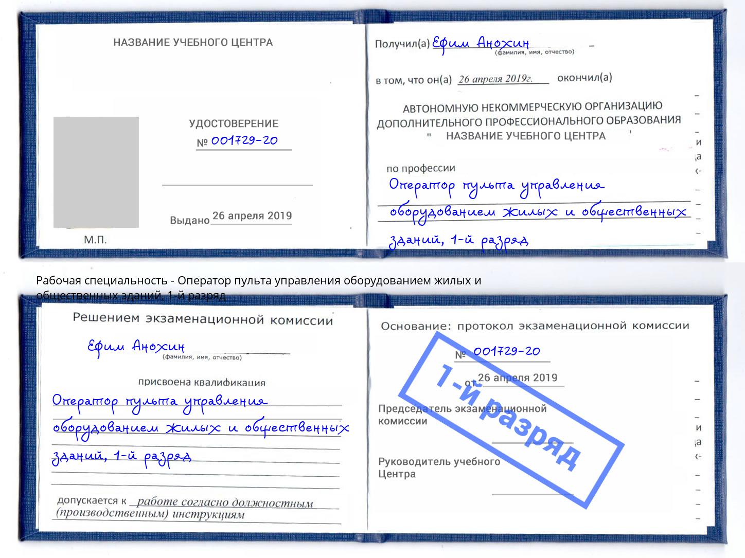 корочка 1-й разряд Оператор пульта управления оборудованием жилых и общественных зданий Кириши