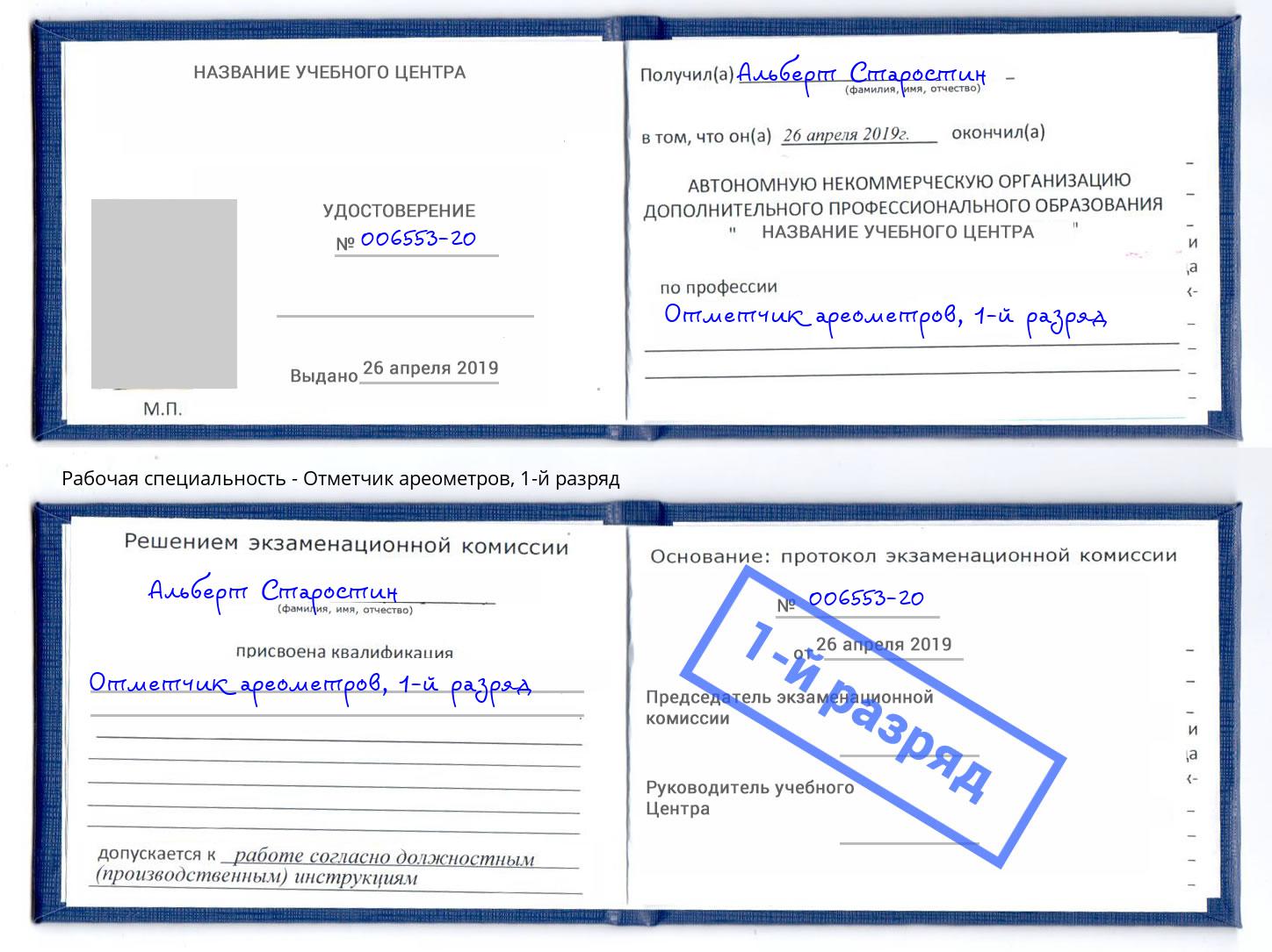 корочка 1-й разряд Отметчик ареометров Кириши