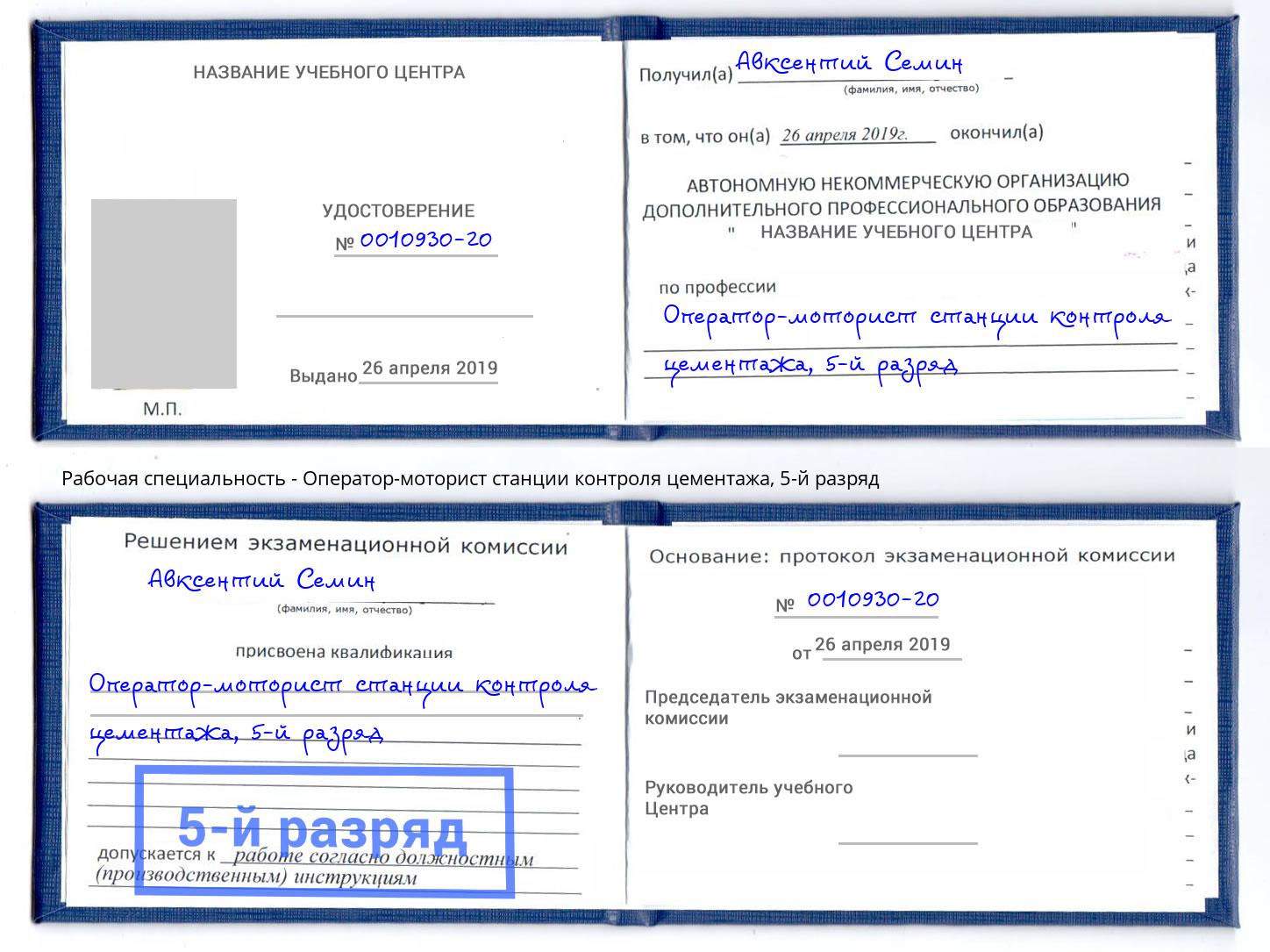 корочка 5-й разряд Оператор-моторист станции контроля цементажа Кириши