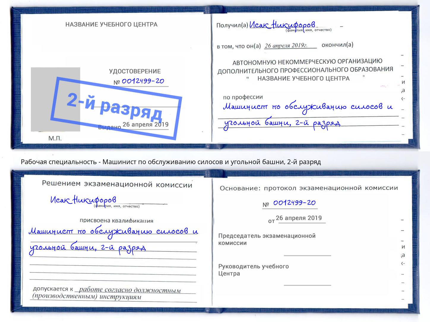 корочка 2-й разряд Машинист по обслуживанию силосов и угольной башни Кириши