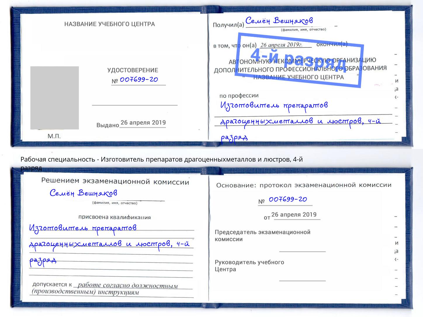 корочка 4-й разряд Изготовитель препаратов драгоценныхметаллов и люстров Кириши