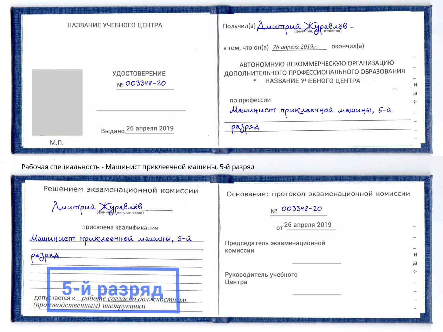 корочка 5-й разряд Машинист приклеечной машины Кириши