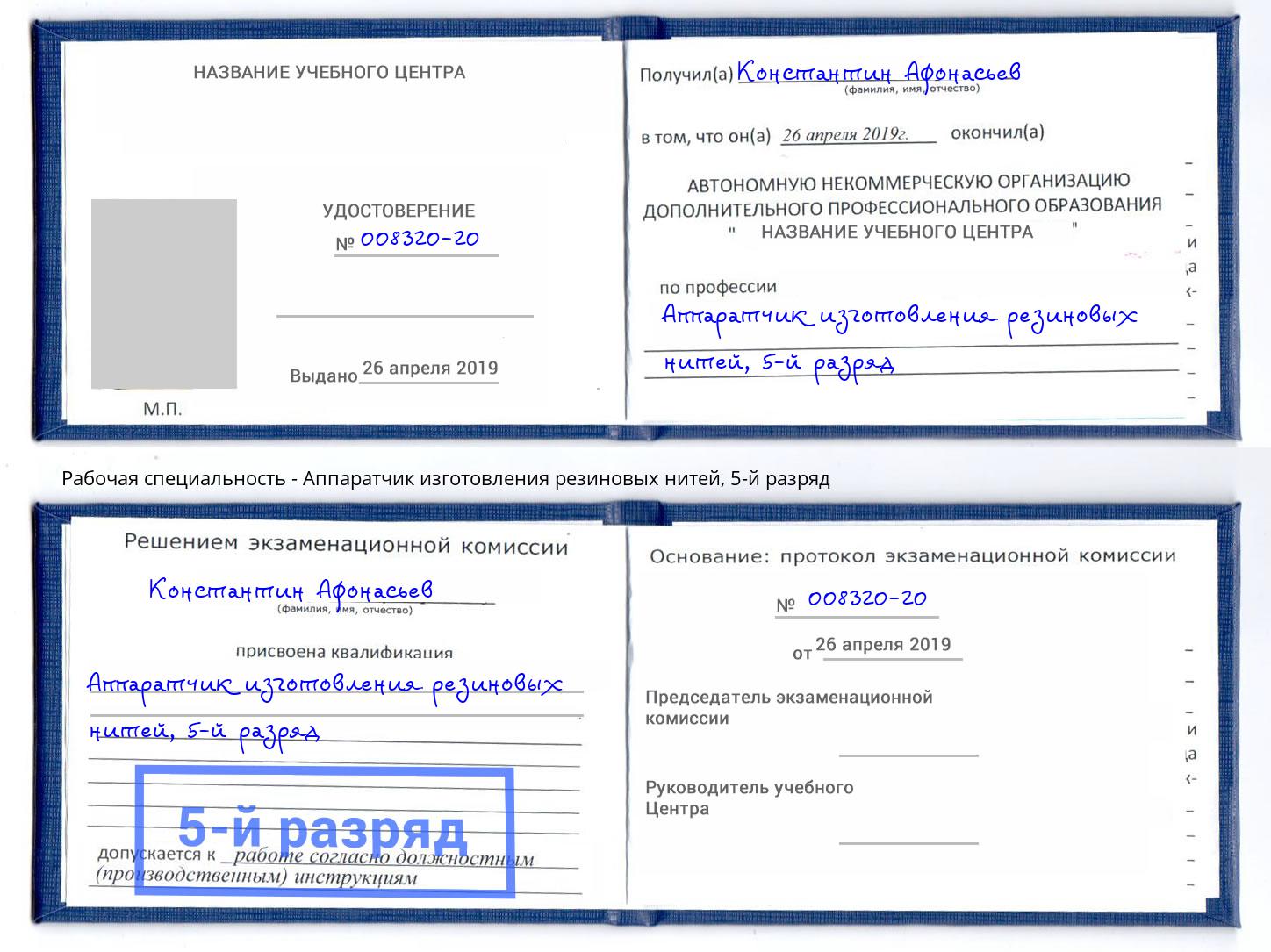 корочка 5-й разряд Аппаратчик изготовления резиновых нитей Кириши