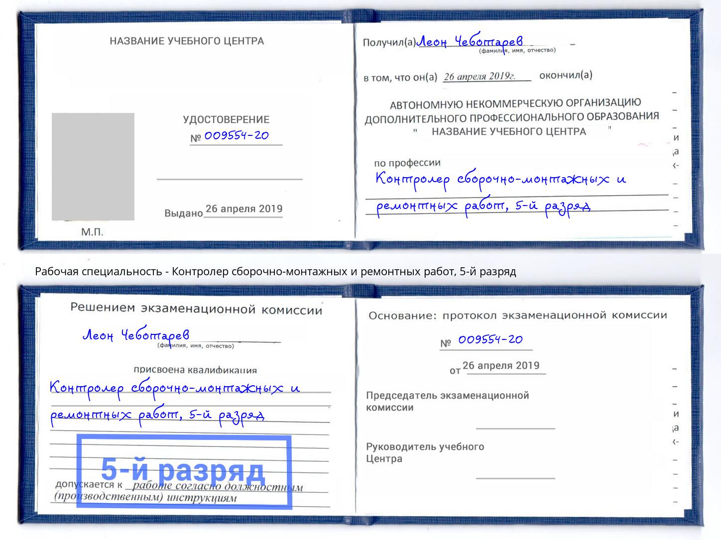 корочка 5-й разряд Контролер сборочно-монтажных и ремонтных работ Кириши