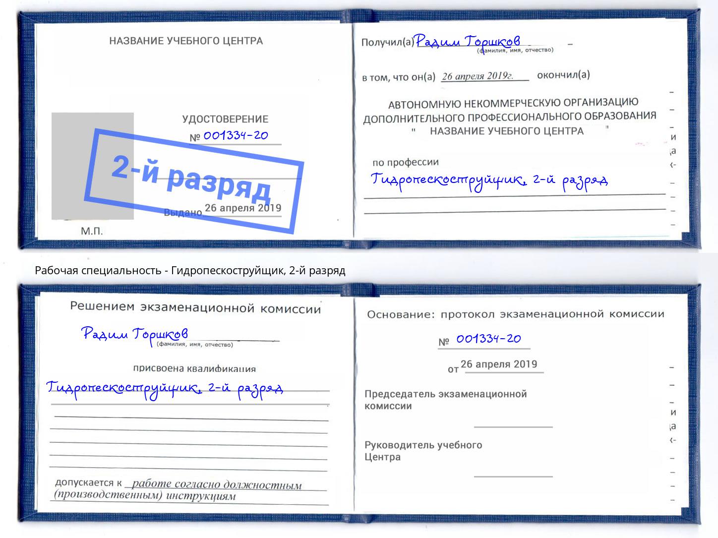 корочка 2-й разряд Гидропескоструйщик Кириши
