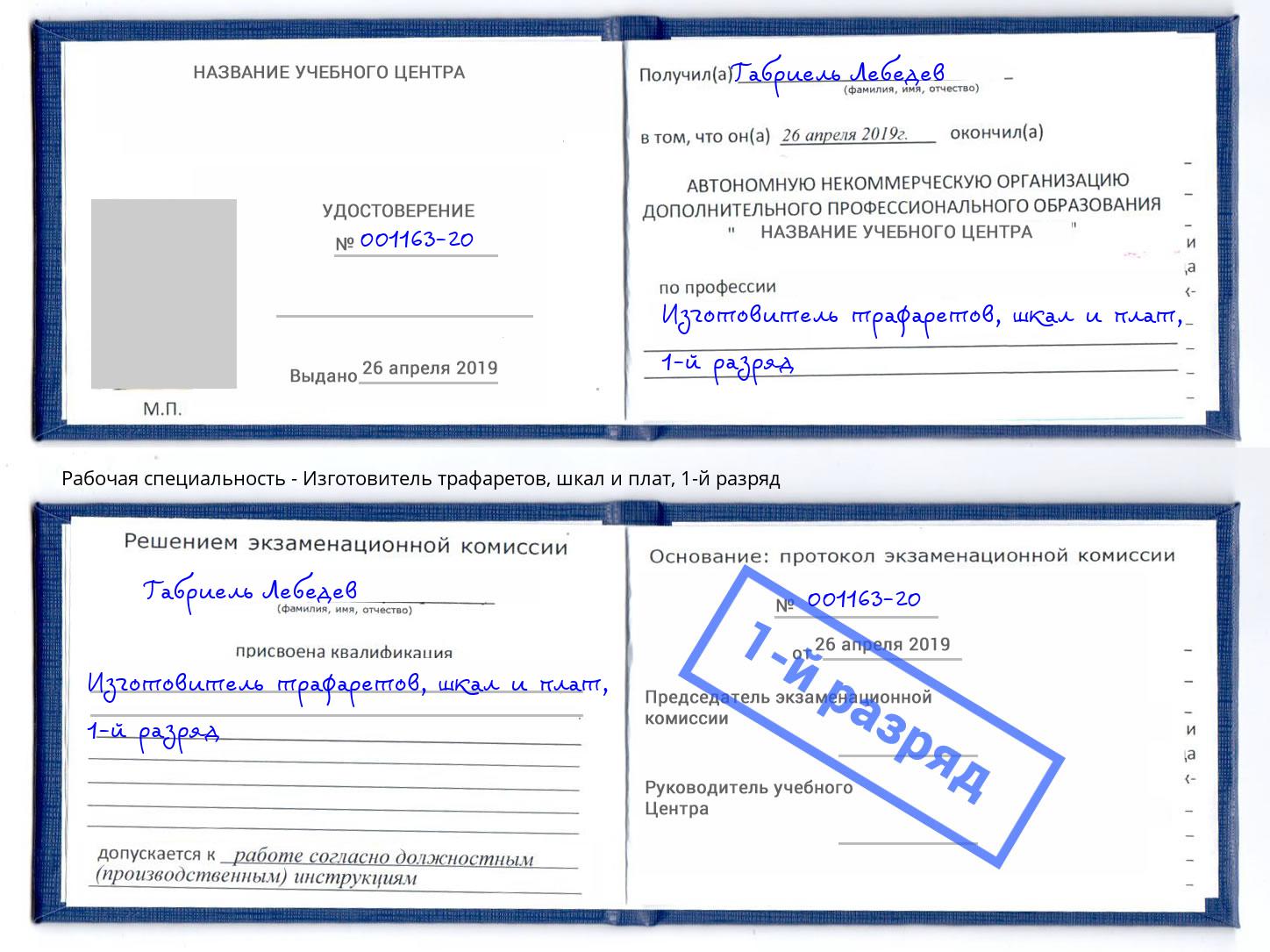 корочка 1-й разряд Изготовитель трафаретов, шкал и плат Кириши