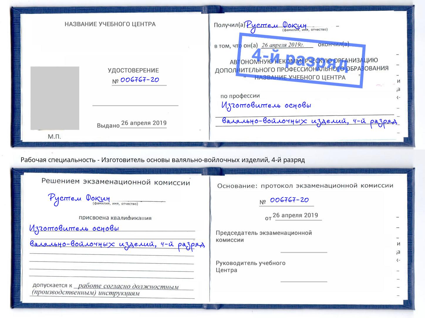 корочка 4-й разряд Изготовитель основы валяльно-войлочных изделий Кириши