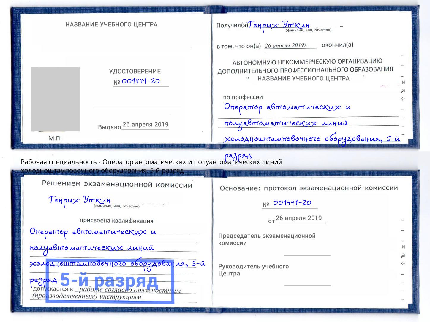 корочка 5-й разряд Оператор автоматических и полуавтоматических линий холодноштамповочного оборудования Кириши