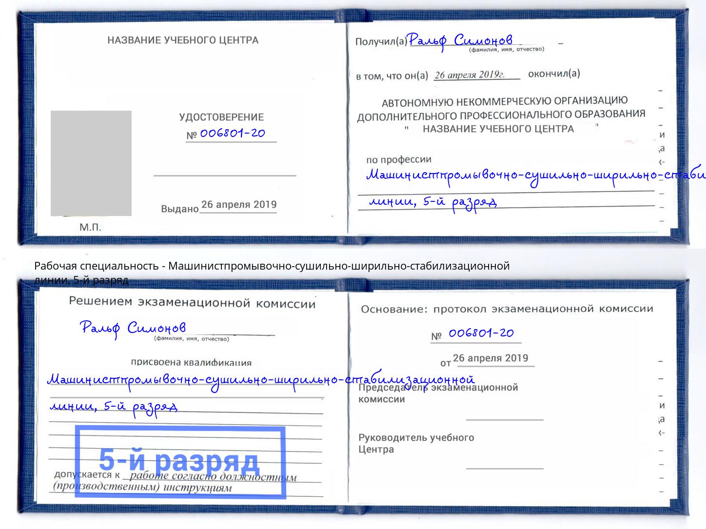 корочка 5-й разряд Машинистпромывочно-сушильно-ширильно-стабилизационной линии Кириши