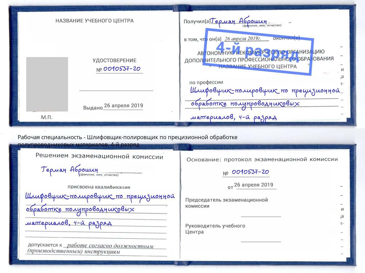 корочка 4-й разряд Шлифовщик-полировщик по прецизионной обработке полупроводниковых материалов Кириши