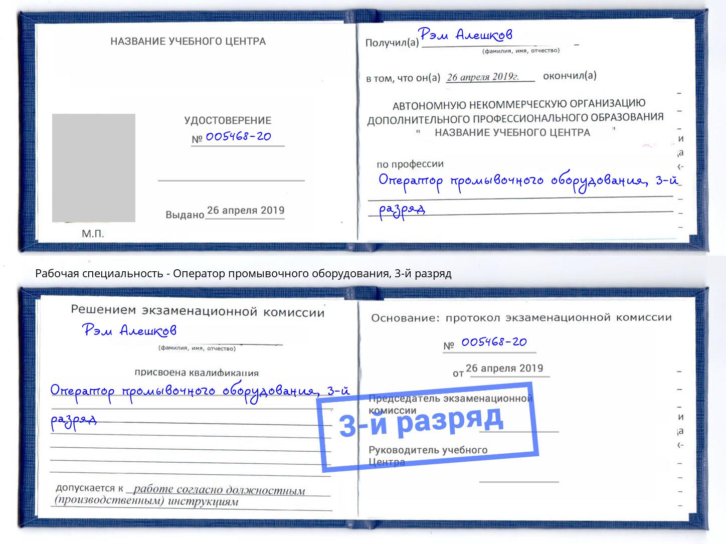корочка 3-й разряд Оператор промывочного оборудования Кириши