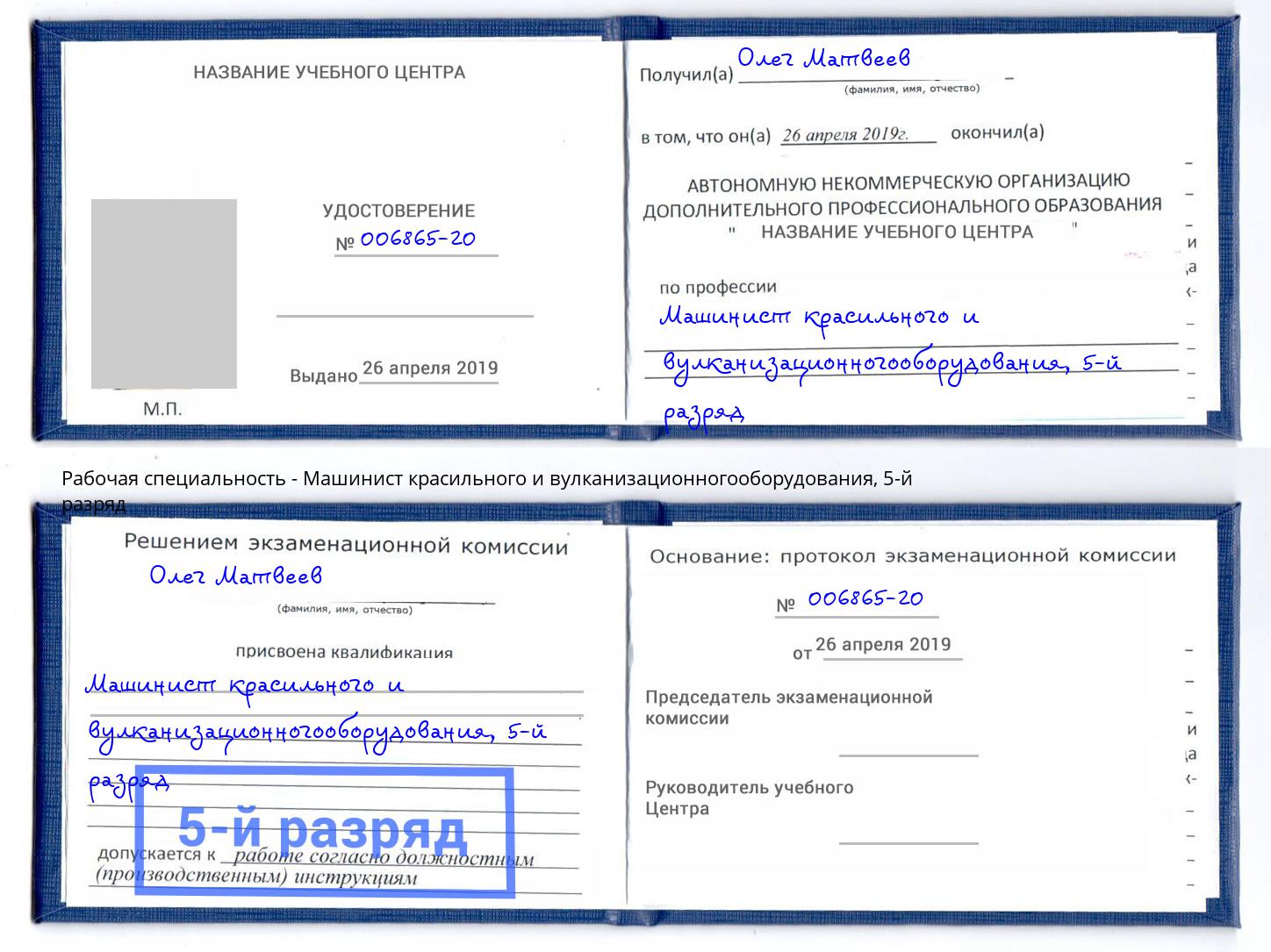 корочка 5-й разряд Машинист красильного и вулканизационногооборудования Кириши