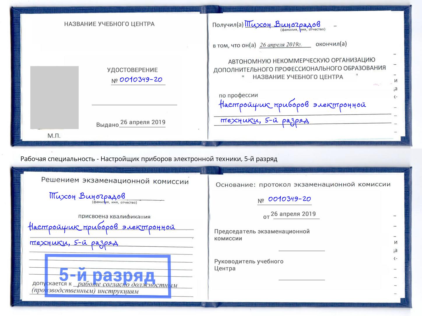 корочка 5-й разряд Настройщик приборов электронной техники Кириши
