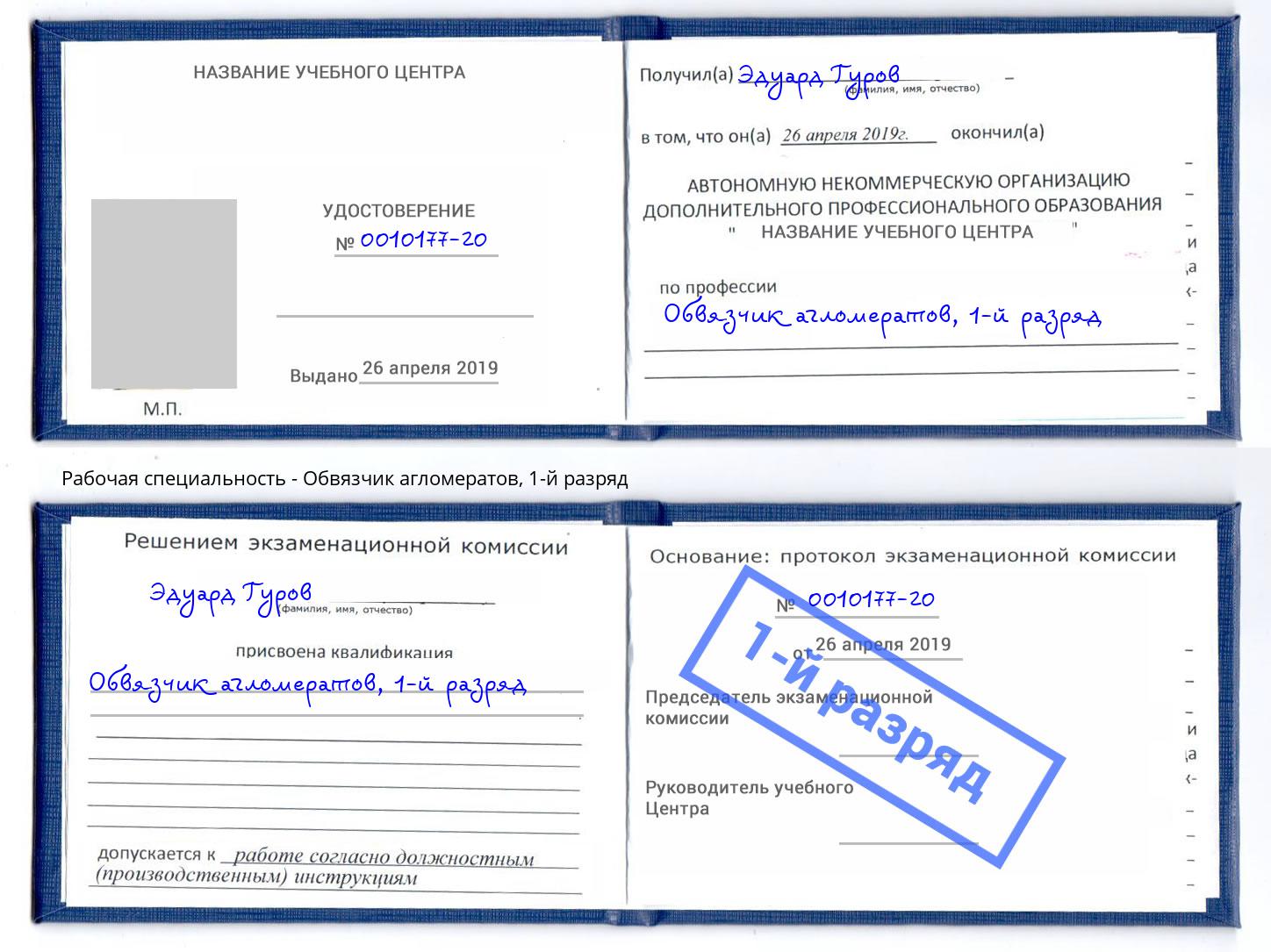 корочка 1-й разряд Обвязчик агломератов Кириши