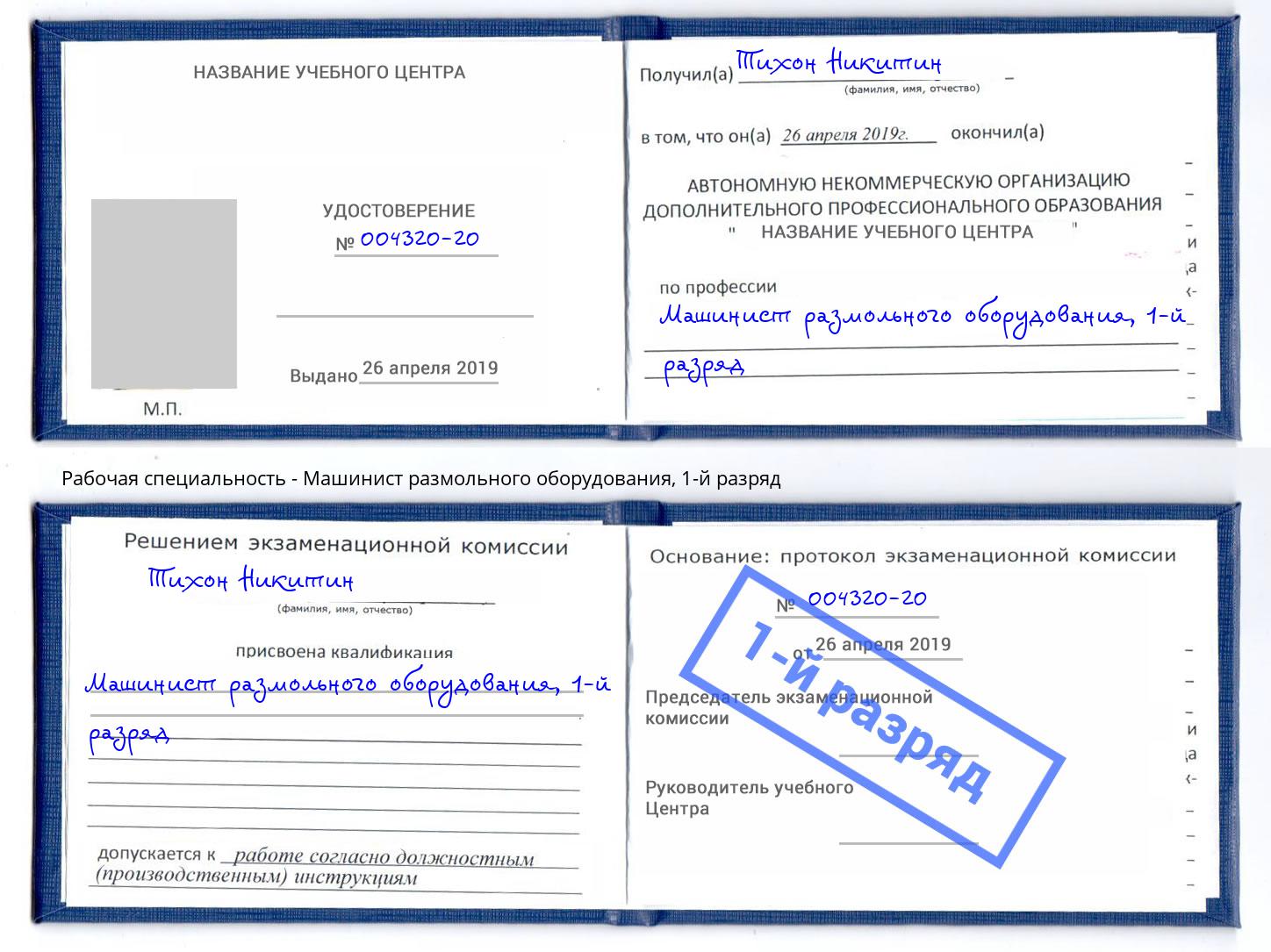 корочка 1-й разряд Машинист размольного оборудования Кириши