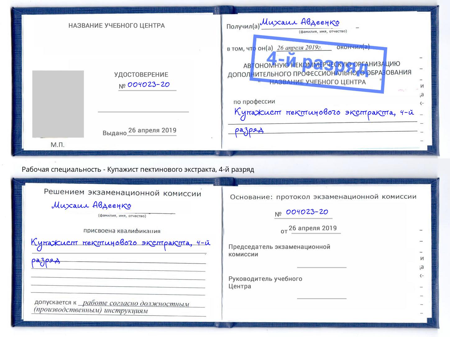 корочка 4-й разряд Купажист пектинового экстракта Кириши