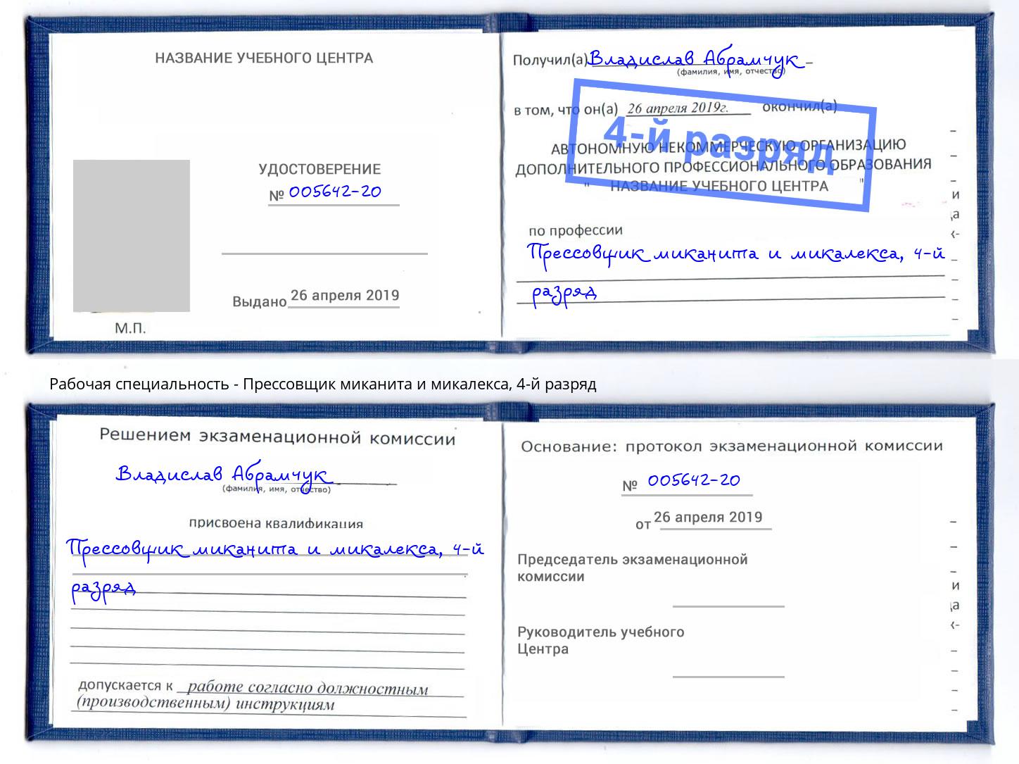 корочка 4-й разряд Прессовщик миканита и микалекса Кириши
