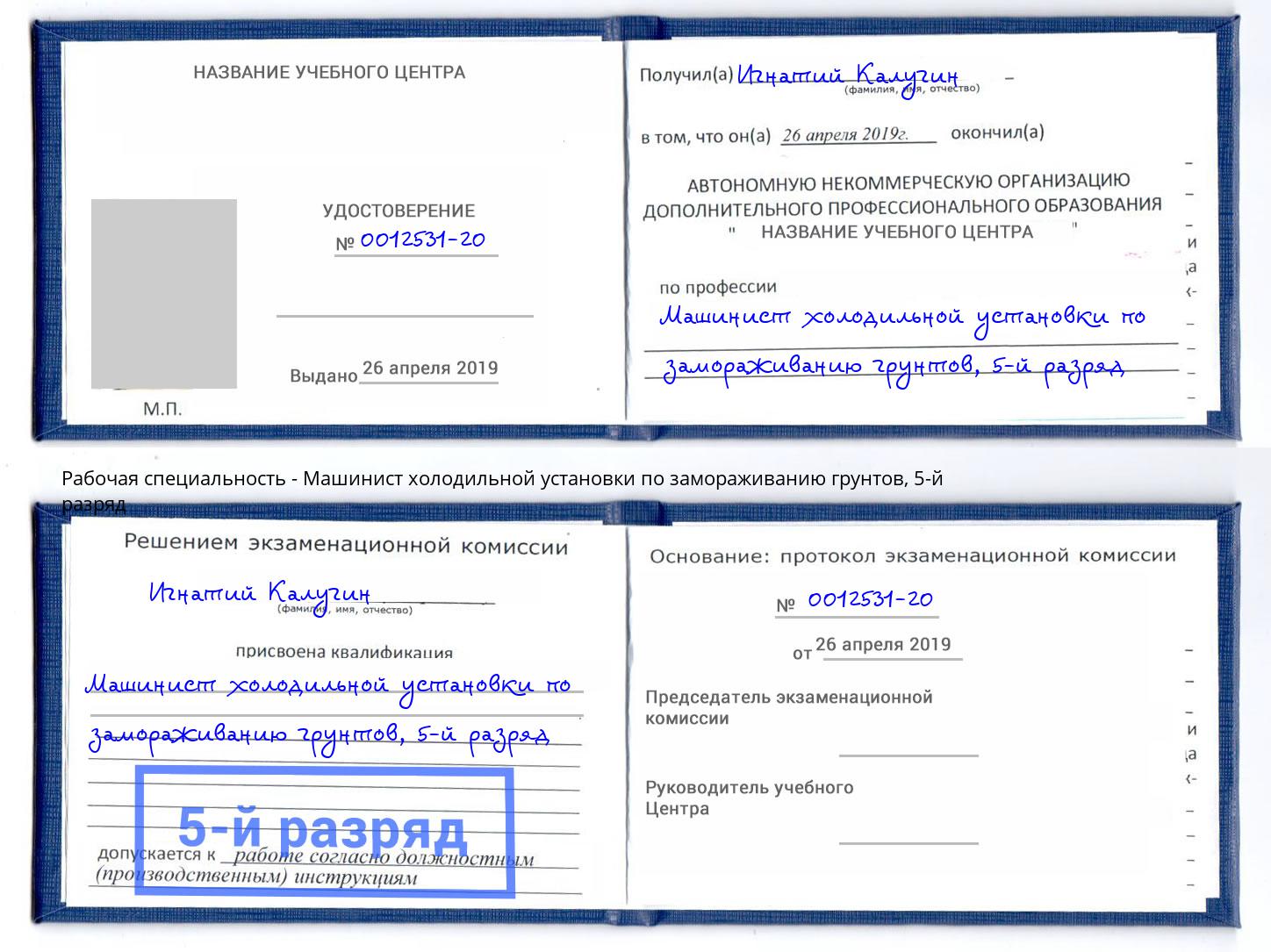 корочка 5-й разряд Машинист холодильной установки по замораживанию грунтов Кириши