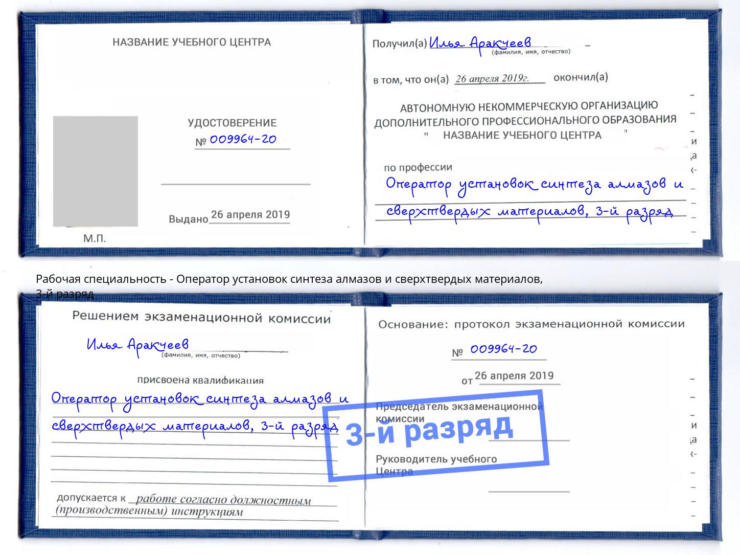 корочка 3-й разряд Оператор установок синтеза алмазов и сверхтвердых материалов Кириши