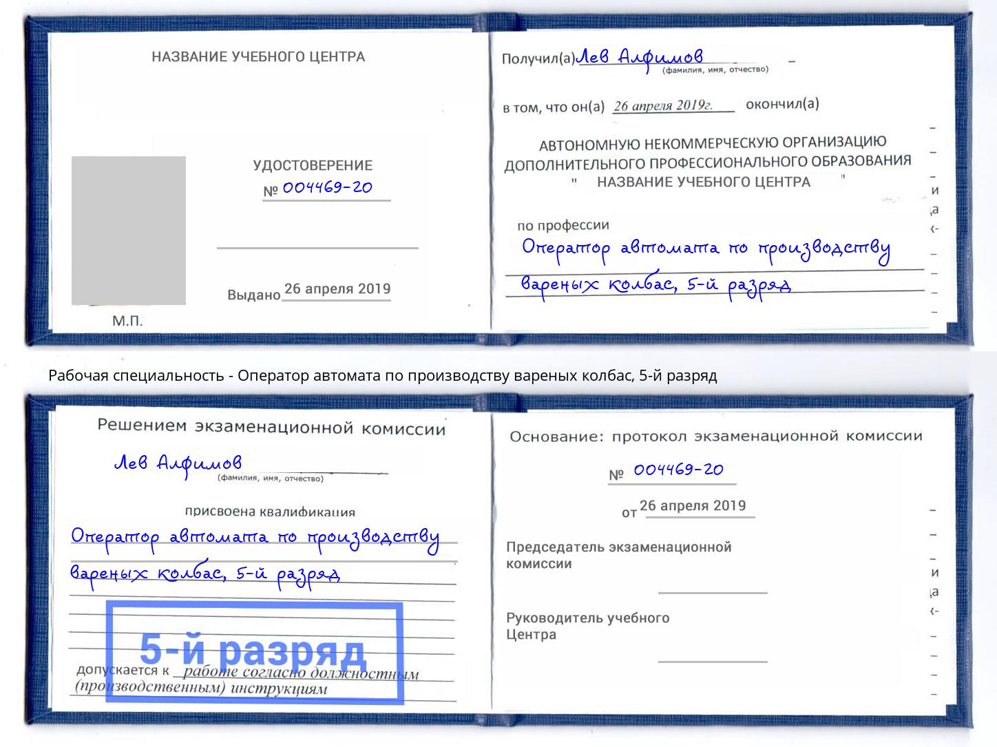 корочка 5-й разряд Оператор автомата по производству вареных колбас Кириши