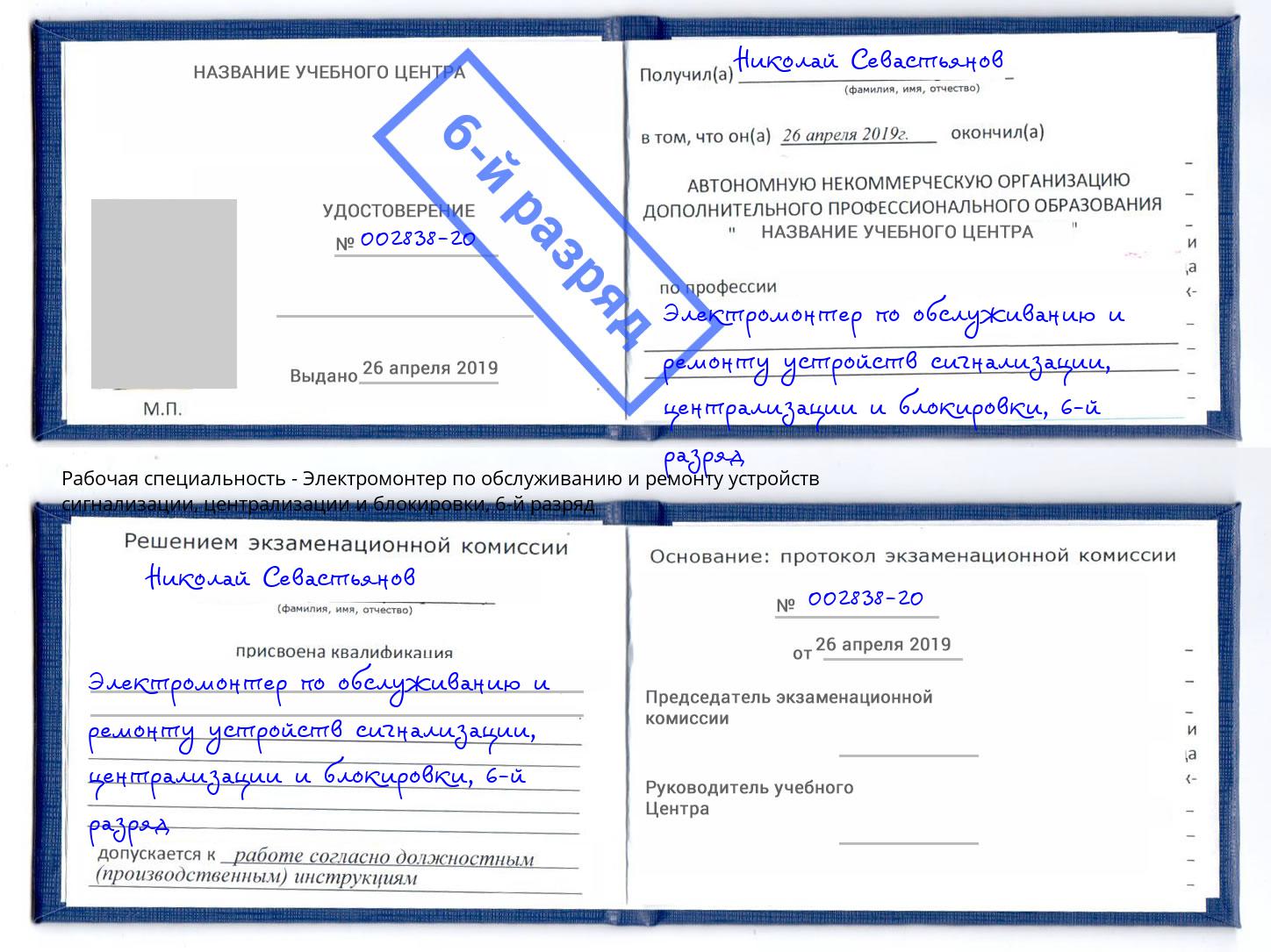 корочка 6-й разряд Электромонтер по обслуживанию и ремонту устройств сигнализации, централизации и блокировки Кириши