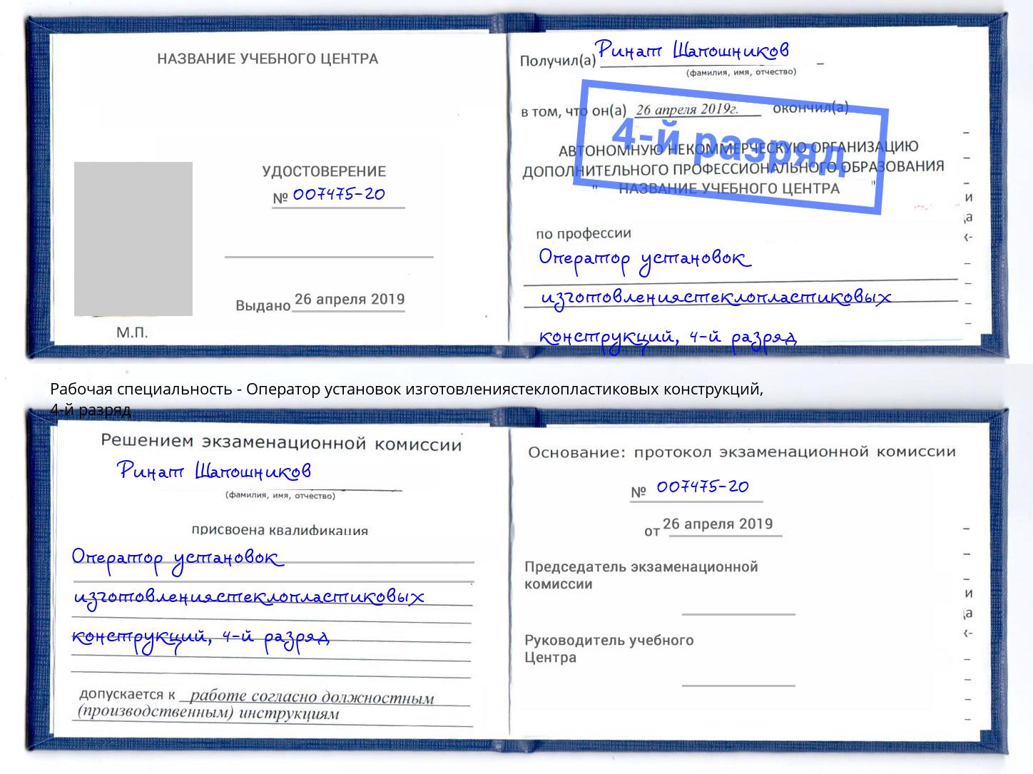 корочка 4-й разряд Оператор установок изготовлениястеклопластиковых конструкций Кириши