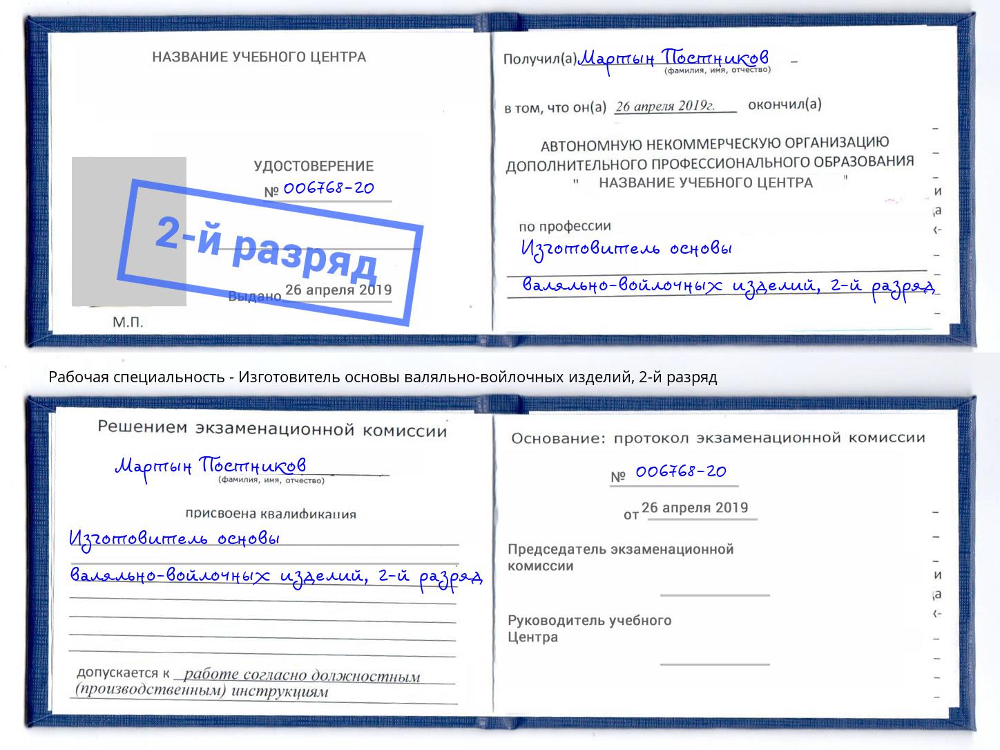 корочка 2-й разряд Изготовитель основы валяльно-войлочных изделий Кириши