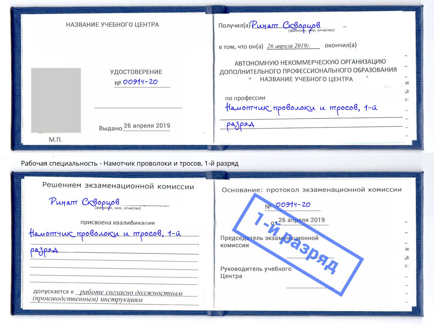 корочка 1-й разряд Намотчик проволоки и тросов Кириши