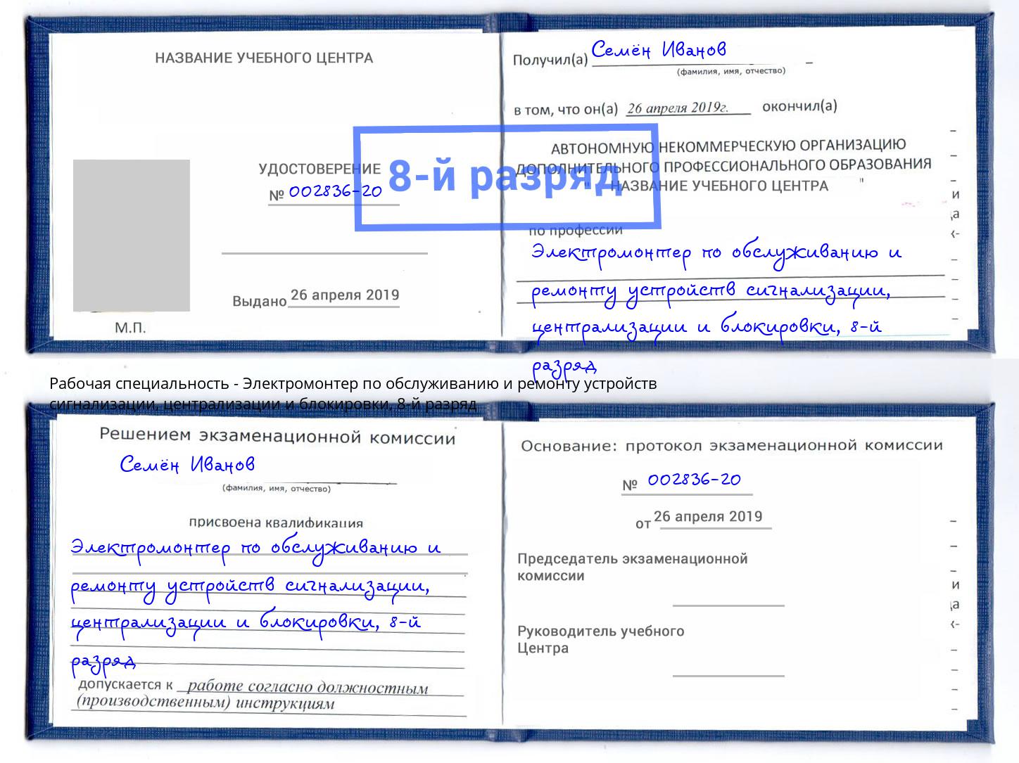 корочка 8-й разряд Электромонтер по обслуживанию и ремонту устройств сигнализации, централизации и блокировки Кириши