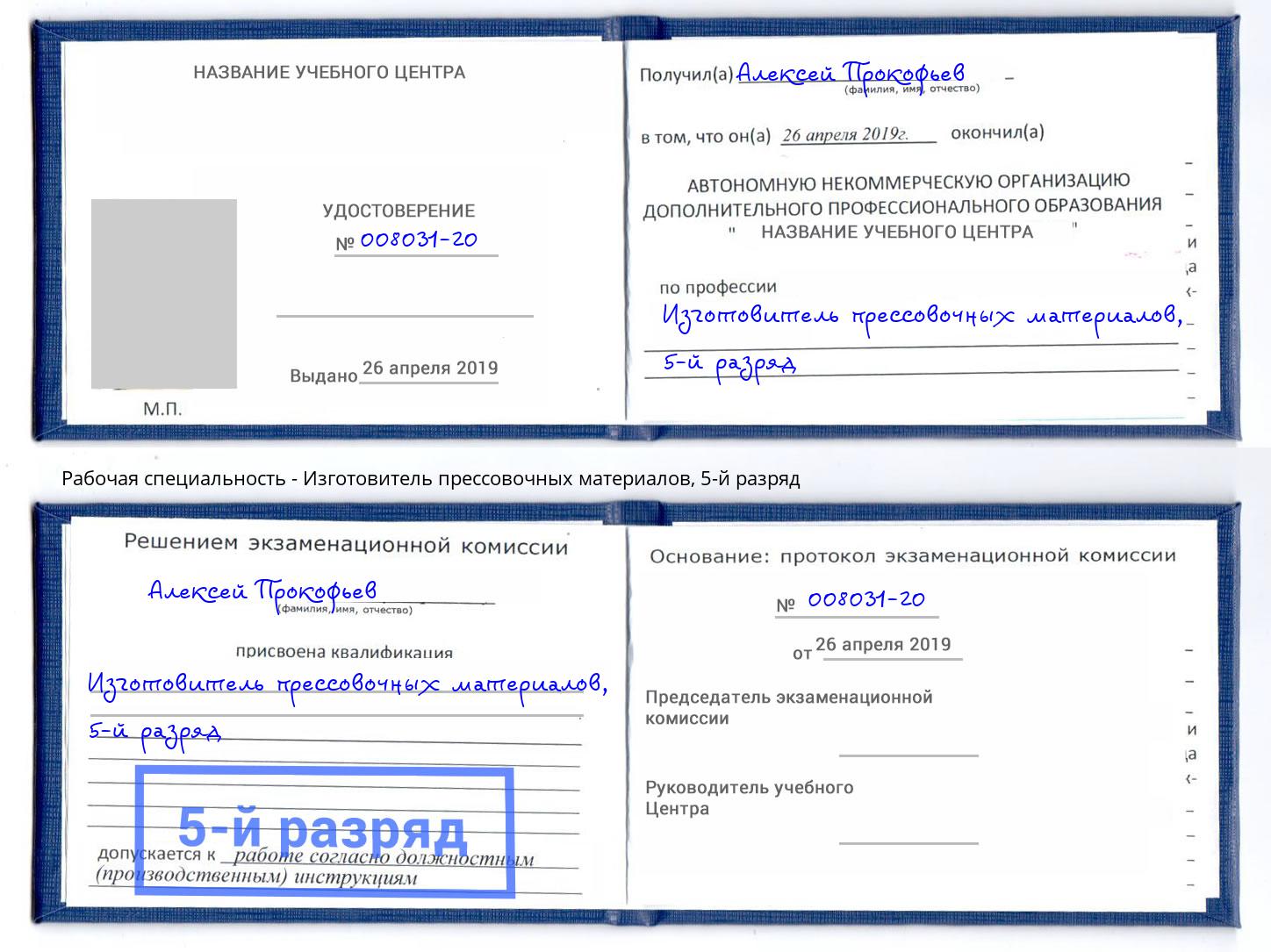 корочка 5-й разряд Изготовитель прессовочных материалов Кириши