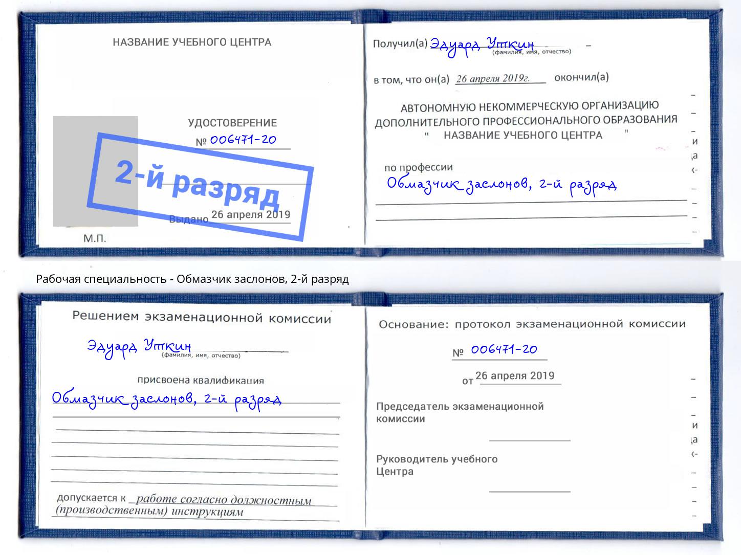 корочка 2-й разряд Обмазчик заслонов Кириши