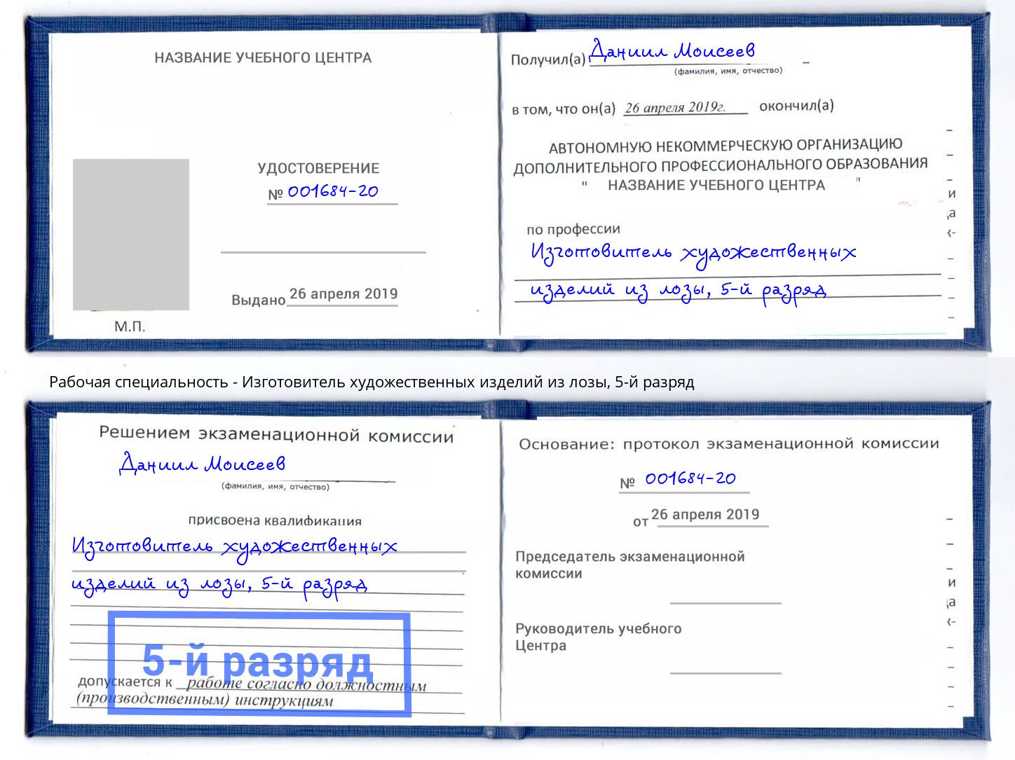 корочка 5-й разряд Изготовитель художественных изделий из лозы Кириши