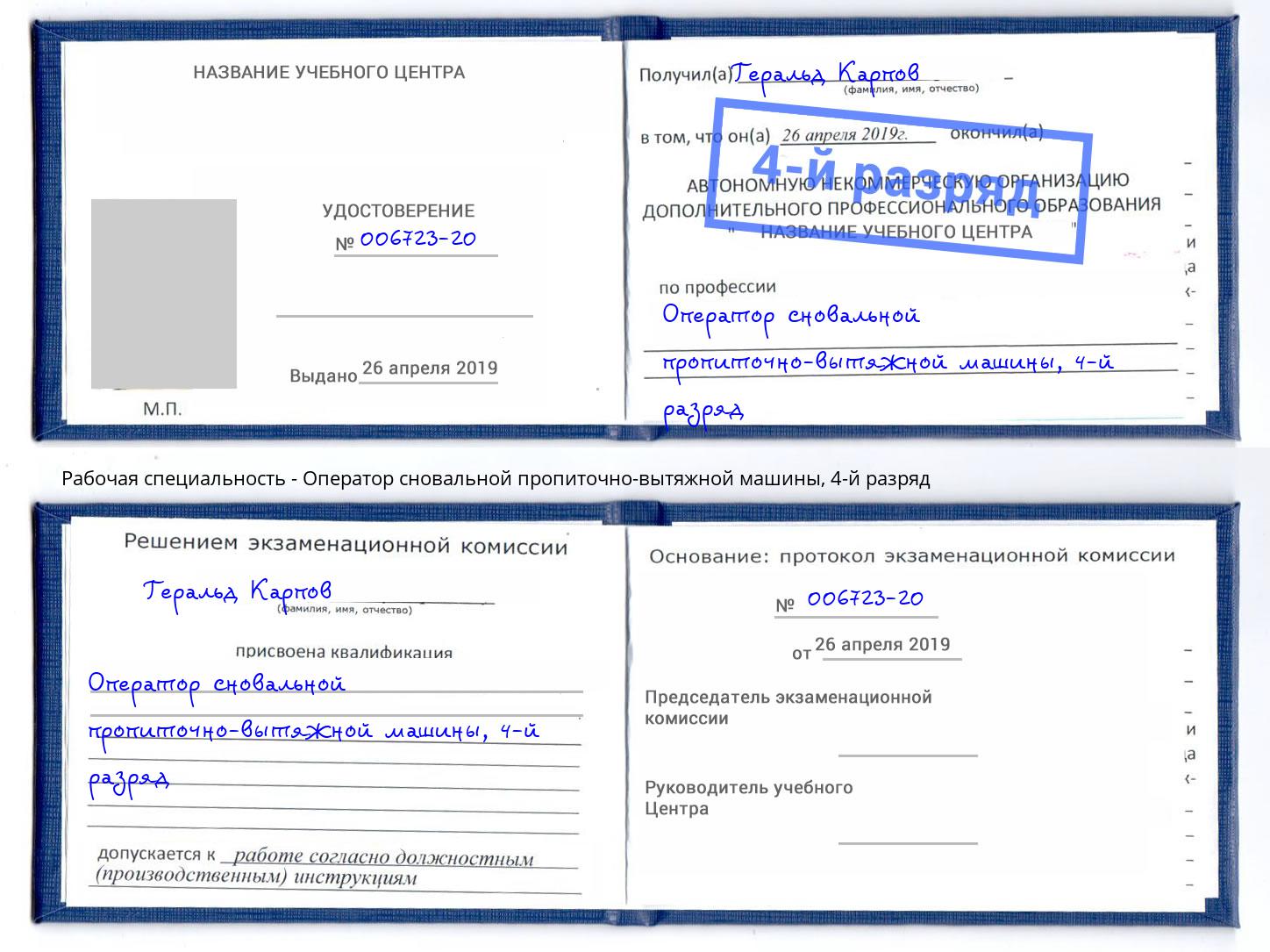 корочка 4-й разряд Оператор сновальной пропиточно-вытяжной машины Кириши